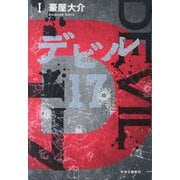 デビル17〈1〉 [単行本]