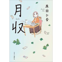 月収 [単行本]