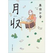月収 [単行本]