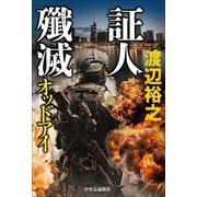 証人殲滅―オッドアイ [単行本]