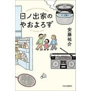 日ノ出家のやおよろず [単行本]