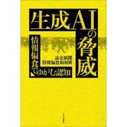 生成AIの脅威―情報偏食でゆがむ認知 [単行本]