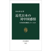 近代日本の対中国感情―なぜ民衆は嫌悪していったか(中公新書) [新書]