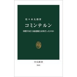 コミンテルン―国際共産主義運動とは何だったのか(中公新書) [新書]