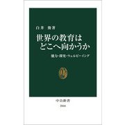 世界の教育はどこへ向かうか―能力・探究・ウェルビーイング(中公新書) [新書]
