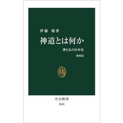 神道とは何か―神と仏の日本史 増補版 (中公新書) [新書]