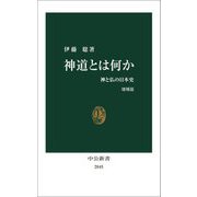 神道とは何か―神と仏の日本史 増補版 (中公新書) [新書]