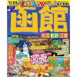まっぷる 函館 大沼・松前・江差'26(まっぷるマガジン) [ムックその他]