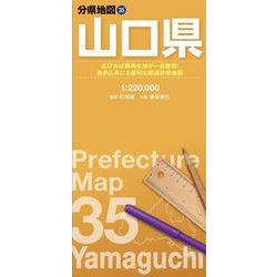分県地図 山口県(分県地図) [全集叢書]