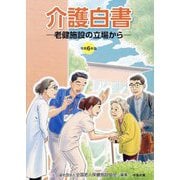 介護白書〈令和6年版〉―老健施設の立場から [単行本]