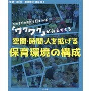 空間・時間・人を拡げる保育環境の構成―これまでの枠を超えれば「ワクワク」がみえてくる [単行本]