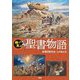 絵で見る聖書物語 [単行本]