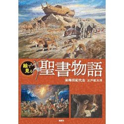 絵で見る聖書物語 [単行本]