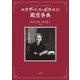 エリザベス・ボウエン鑑賞事典 [事典辞典]