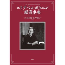 エリザベス・ボウエン鑑賞事典 [事典辞典]