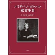 エリザベス・ボウエン鑑賞事典 [事典辞典]