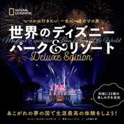 いつかは行きたい一生に一度だけの旅 世界のディズニーパーク&リゾート Deluxe Edition(NATIONAL GEOGRAPHIC) [単行本]