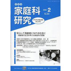 家教連　家庭科研究 No.384-2025 [単行本]