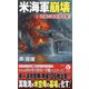 米海軍崩壊〈1〉逆襲の真珠湾攻撃!(ヴィクトリーノベルス) [新書]