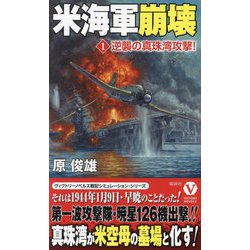 米海軍崩壊〈1〉逆襲の真珠湾攻撃!(ヴィクトリーノベルス) [新書]