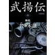 武揚伝〈中〉動乱 愛蔵版 (ハルキ文庫―時代小説文庫) [文庫]