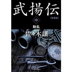 武揚伝〈中〉動乱 愛蔵版 (ハルキ文庫―時代小説文庫) [文庫]