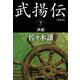武揚伝〈下〉決起 愛蔵版 (ハルキ文庫―時代小説文庫) [文庫]