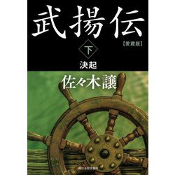 武揚伝〈下〉決起 愛蔵版 (ハルキ文庫―時代小説文庫) [文庫]