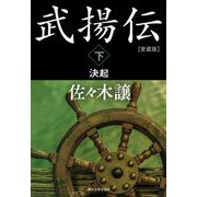 武揚伝〈下〉決起 愛蔵版 (ハルキ文庫―時代小説文庫) [文庫]