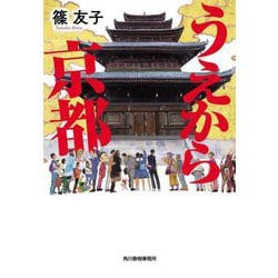 うえから京都(ハルキ文庫) [文庫]