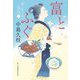 富とふぐ―新・一膳めし屋丸九〈2〉(ハルキ文庫―時代小説文庫) [文庫]