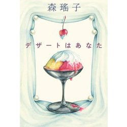 デザートはあなた(ハルキ文庫) [文庫]