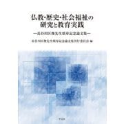 仏教・歴史・社会福祉の研究と教育実践―長谷川匡俊先生頌寿記念論文集 [単行本]