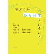 子どもをあらわすということ [単行本]