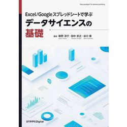 Excel/Googleスプレッドシートで学ぶデータサイエンスの基礎 [単行本]