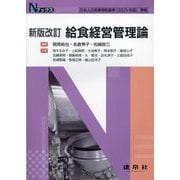 給食経営管理論 新版改訂 (Nブックス) [単行本]