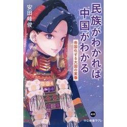 民族がわかれば中国がわかる―帝国化する大国の実像(中公新書ラクレ) [新書]