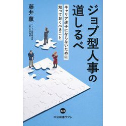 ジョブ型人事の道しるべ―キャリア迷子にならないために知っておくべきこと(中公新書ラクレ) [新書]
