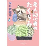 老人初心者のたくらみ(中公文庫) [文庫]