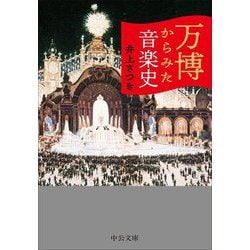 万博からみた音楽史(中公文庫) [文庫]