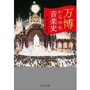 万博からみた音楽史(中公文庫) [文庫]