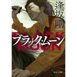 ブラック・ムーン(中公文庫) [文庫]