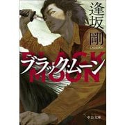 ブラック・ムーン(中公文庫) [文庫]