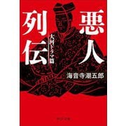 悪人列伝―大河ドラマ篇(中公文庫) [文庫]