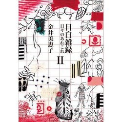 目白雑録〈2〉―日々のあれこれ(中公文庫) [文庫]