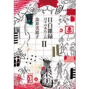 目白雑録〈2〉―日々のあれこれ(中公文庫) [文庫]