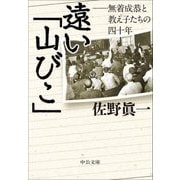 遠い「山びこ」―無着成恭と教え子たちの四十年(中公文庫) [文庫]