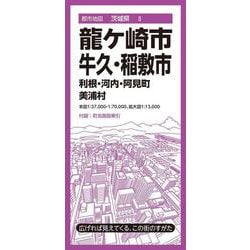都市地図茨城県 龍ケ崎・牛久・稲敷市 利根・河内・阿見町 美浦村(都市地図茨城県) [全集叢書]
