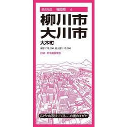 都市地図福岡県 柳川・大川市 大木町(都市地図福岡県) [全集叢書]