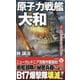 原子力戦艦「大和」〈2〉血塗られた南洋、武蔵参戦!(ヴィクトリーノベルス) [新書]